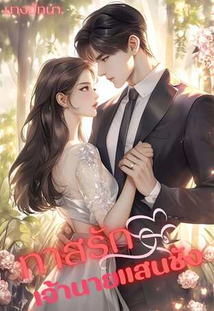 ทาสรักเจ้านายแสนชัง