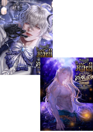 SET ผมบอกให้ศรัทธานะครับ ไม่ใช่ให้คลั่งรักกันขนาดนี้! (เล่ม2&3)