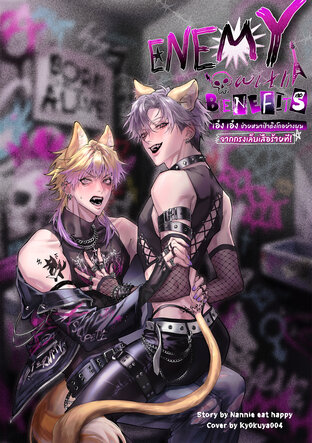 Enemy with benefits เอ๋ง เอ๋ง ช่วยหมาป่าดิงโกอย่างผม จากกรงเล็บเสือร้ายที! #เอ๋งเอ๋งช่วยเซนด้วย