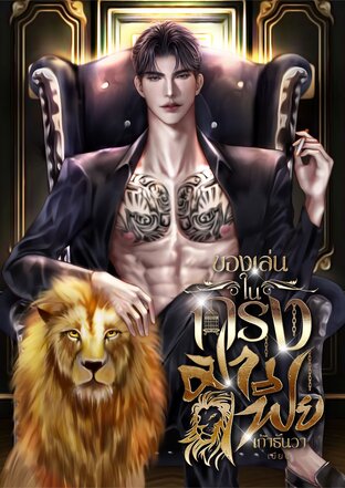 ของเล่นในกรงมาเฟีย