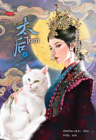 ไทเฮา (太后) เล่ม 4 (จบ)
