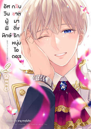 อัศวินผู้พิทักษ์กลับชาติมาติ่งรักหนุ่มไอดอล เล่ม 2