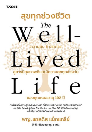 The Well-Lived Life สุขทุกช่วงชีวิต