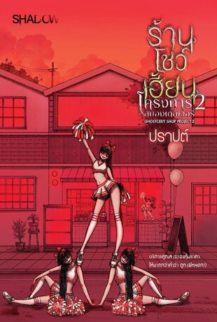 ร้านโชว์เฮี้ยน โครงการ 2 สยองเดลิเวอรี่ GHOSTCERY SHOP PROJECT2
