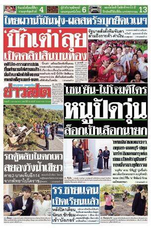 หนังสือพิมพ์ข่าวสด วันพุธที่ 7 มกราคม พ.ศ.2569