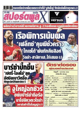 หนังสือพิมพ์สปอร์ตพูลXรายวัน วันพฤหัสบดีที่ 8 มกราคม พ.ศ.2569