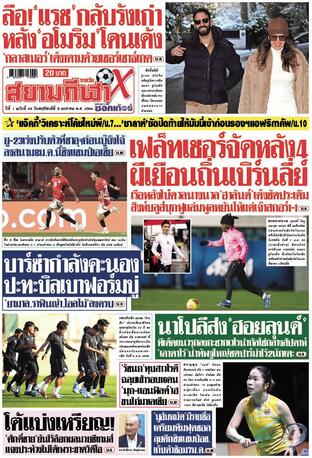 หนังสือพิมพ์สยามกีฬา X วันพฤหัสบดีที่ 8 มกราคม พ.ศ.2569