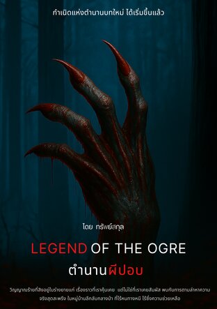 LEGEND OF THE OGRE ตำนานผีปอบ