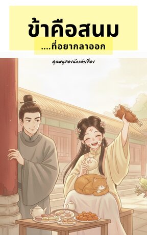 ข้าคือสนม...ที่อยากลาออก