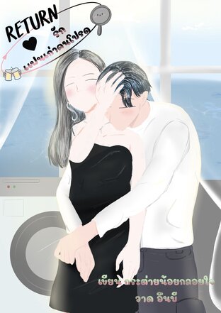 รีเทิร์นรัก แฟนเก่าคนโปรด