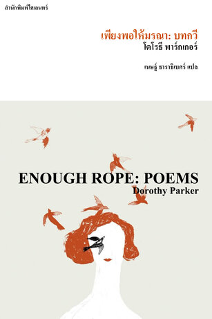 เพียงพอให้มรณา: บทกวี (ENOUGH ROPE: POEMS)