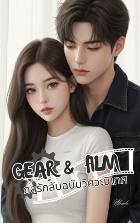 Gear & Film | กลรักลับฉบับวิศวะนิเทศ
