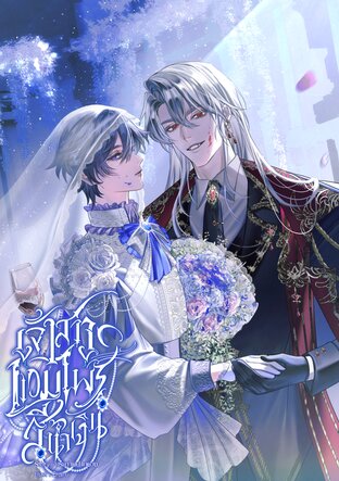 เจ้าสาวแวมไพร์สีน้ำเงิน เล่ม 2 [จบ]