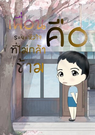 ปฐมบท เพื่อนคือระยะที่หัวใจไม่กล้าข้าม อ่านฟรี