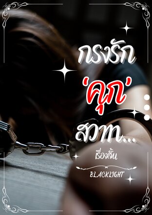 กรงรักคุกสวาท