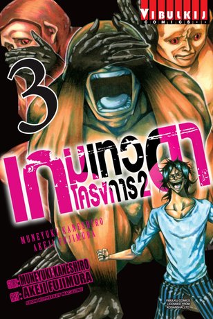 เกมเทวดา โครงการ 2 เล่ม 3