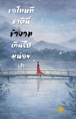 ขอโทษทีชาตินี้ข้างามเกินไปหน่อย 1