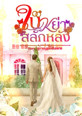 ใบหย่าสลักหลัง