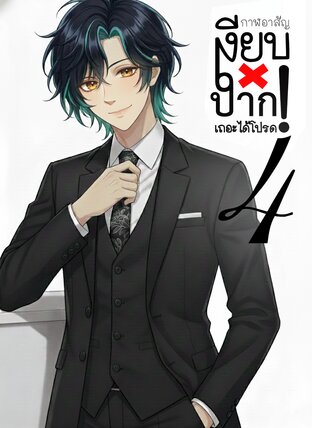 เงียบปากเถอะได้โปรด! เล่ม 4