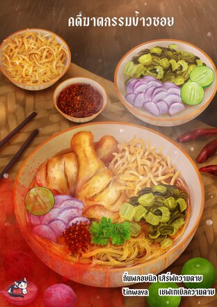 คดีฆาตกรรมข้าวซอย