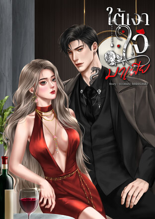 ใต้เงาใจมาเฟีย