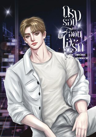 กรงร้อนอ้อนไอรัก