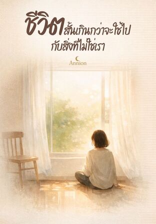 ชีวิตสั้นเกินกว่าจะใช้ไปกับสิ่งที่ไม่ใช่เรา