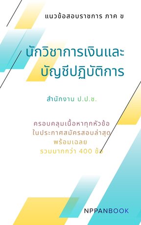 แนวข้อสอบราชการ ภาค ข ตำแหน่งนักวิชาการเงินและบัญชีปฏิบัติการ