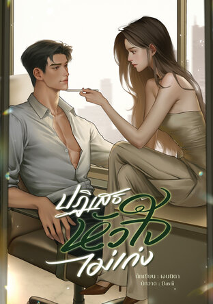 ปฏิเสธหัวใจไม่เก่ง