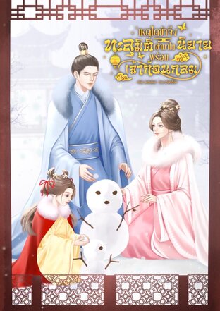 เหตุใดข้าจึงทะลุมิติเข้ามาในนิยายพร้อมเจ้าก้อนกลม