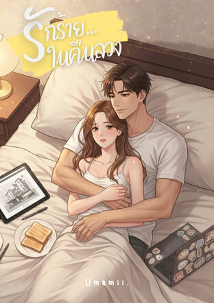 รักร้ายในคืนลวง