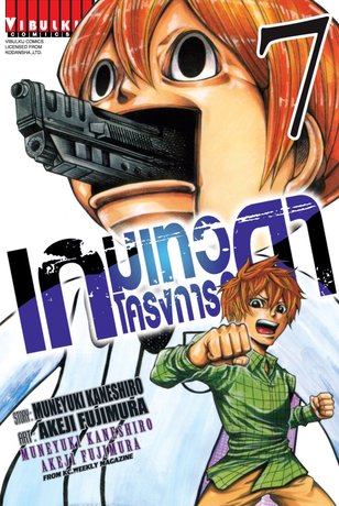 เกมเทวดา โครงการ 2 เล่ม 7