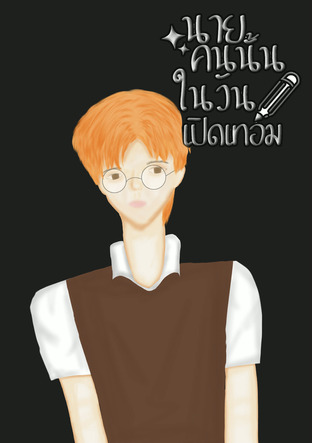 นายคนนั้น&hellip;ในวันเปิดเทอม เล่ม 1
