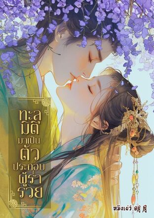ทะลุมิติมาเป็นตัวประกอบที่ร่ำรวย