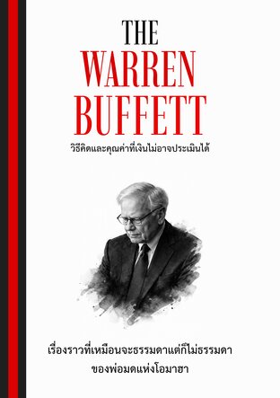 The Warren Buffett : ชายที่ชื่อวอร์เรน บัฟเฟตต์
