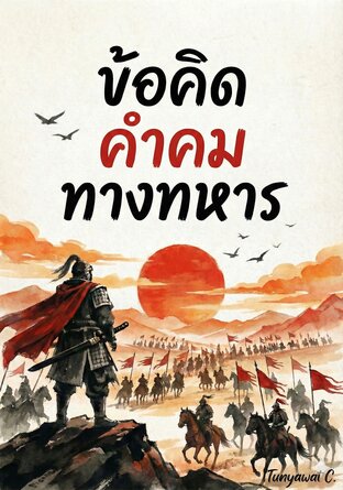 ข้อคิด คำคม ทางทหาร