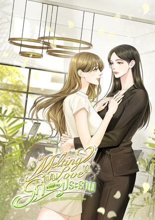 Melting Love สเต็ปรักของท่านประธาน