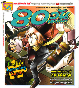 Around the World in 80 Day (80 วันรอบโลก)