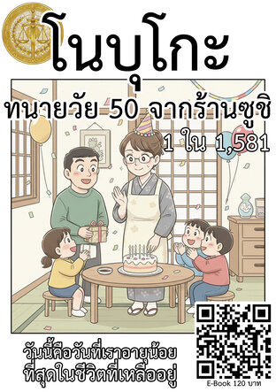 โนบุโกะ ทนายวัย 50 จากร้านซูชิ