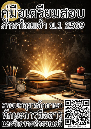 คู่มือเตรียมสอบภาษาไทยเข้า ม.1 2569