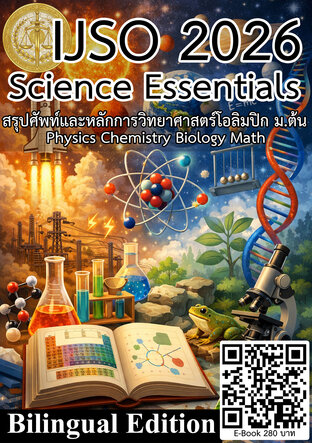 IJSO 2026 Science Essentials สรุปศัพท์และหลักการวิทยาศาสตร์โอลิมปิก ม.ต้น Bilingual Edition