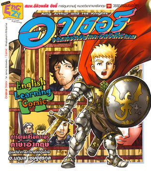 King Arthur and His Knights (อาเธอร์จอมกษัตริย์และอัศวินโต๊ะกลม)