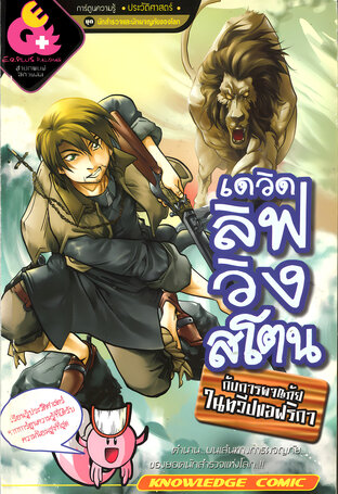 เดวิด ลิฟวิงสโตน กับการผจญภัยในทวีปแอฟริกา