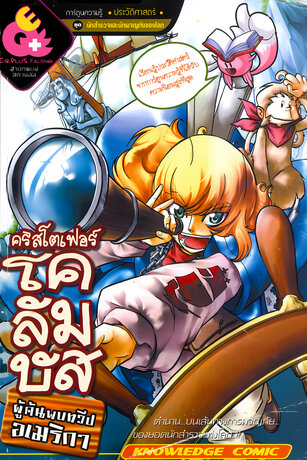 คริสโตเฟอร์ โคลัมบัส ผู้ค้นพบทวีปอเมริกา