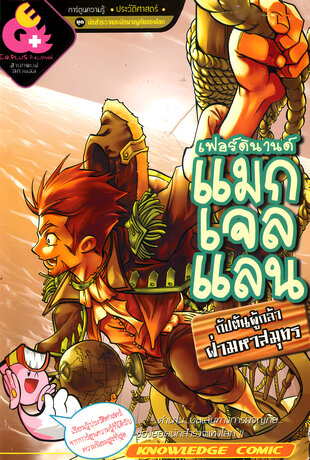 เฟอร์ดินานด์ แมกเจลแลน กัปตันผู้กล้าฝ่ามหาสมุทร