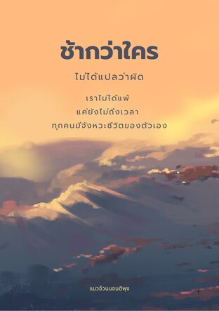 ช้ากว่าใคร ไม่ได้แปลว่าผิด