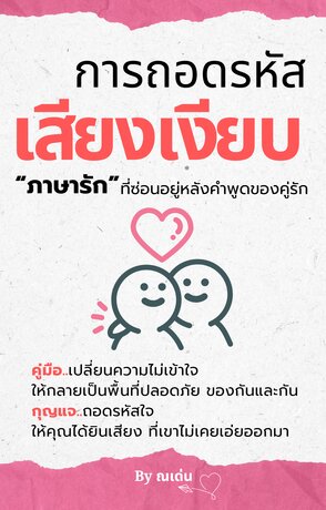 การถอดรหัส 'เสียงเงียบ': ภาษารักที่ซ่อนอยู่หลังคำพูดของคู่รัก