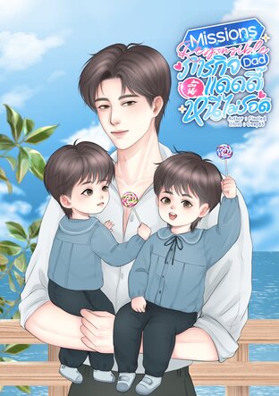 Missions Responsible Dad ภารกิจนี้แดดดี๊หนีไม่รอด