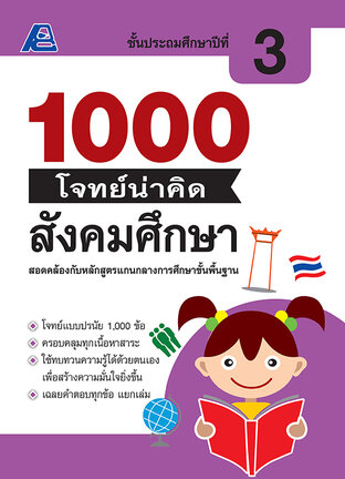 1000 โจทย์น่าคิด สังคมศึกษา ป. 3