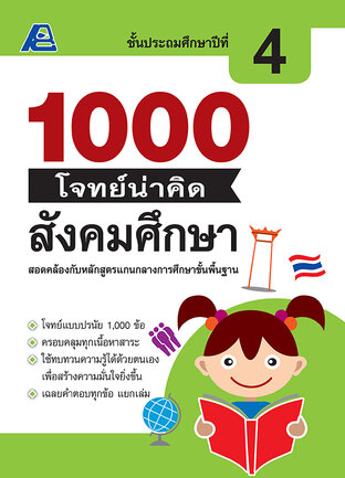 1000 โจทย์น่าคิด สังคมศึกษา ป. 4